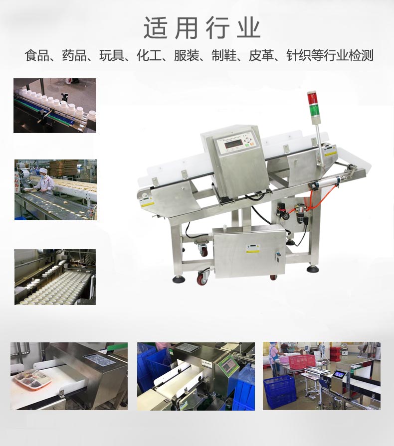 金屬檢測機應(yīng)用行業(yè)