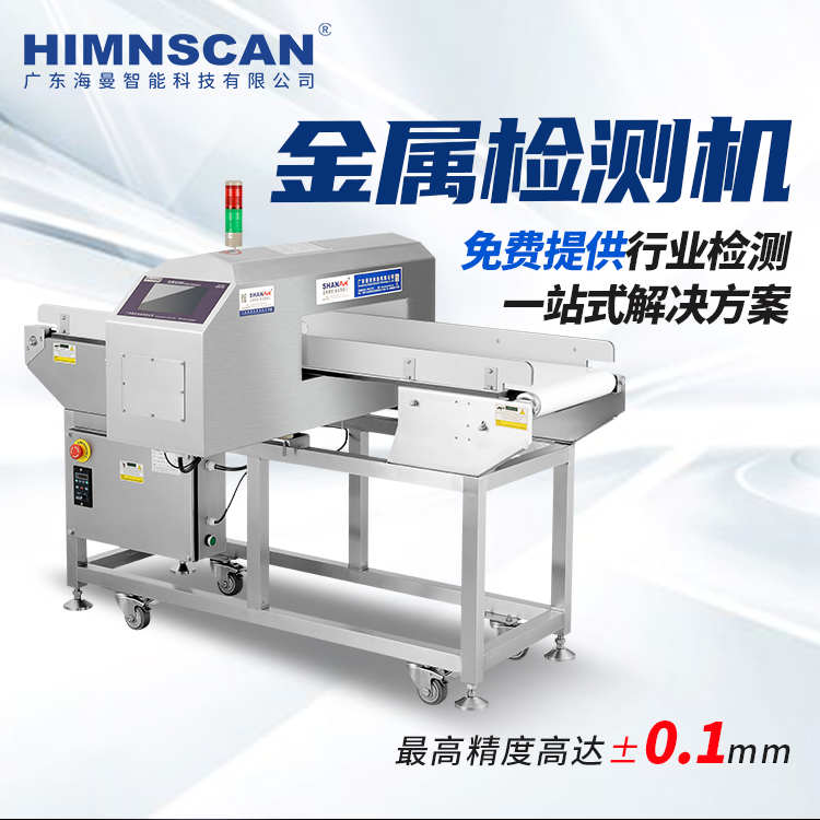 醬料專用HM-1000J數(shù)字液晶金屬檢測機