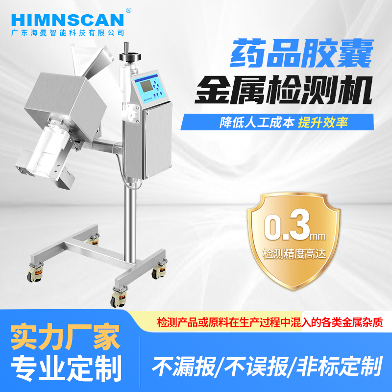 HM-800藥片金屬檢測(cè)分離器
